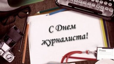  title= день журналиста, alt= что подарить на День журналиста